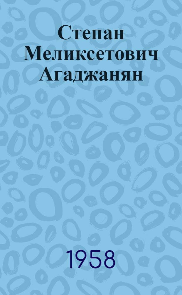 Степан Меликсетович Агаджанян