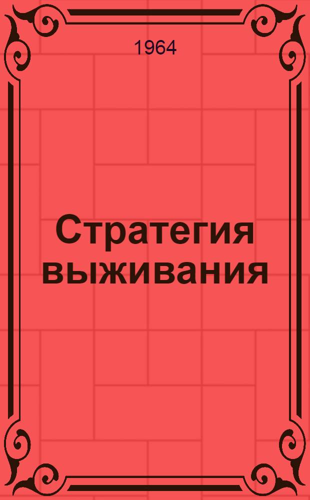 Стратегия выживания : Пер. с англ