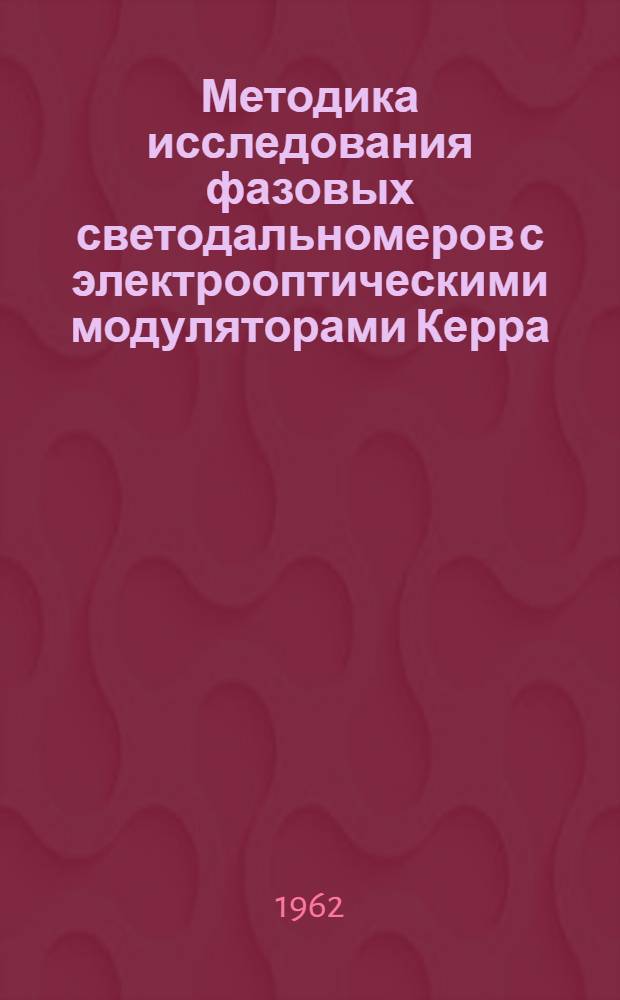 Методика исследования фазовых светодальномеров с электрооптическими модуляторами Керра : Автореферат дис. на соискание ученой степени кандидата технических наук