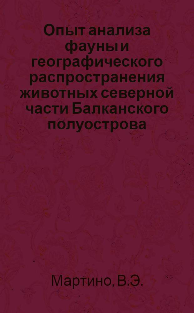 Опыт анализа фауны и географического распространения животных северной части Балканского полуострова : Автореферат дис. на соискание ученой степени кандидата географических наук