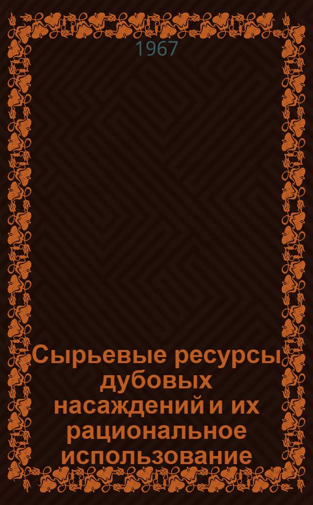 Сырьевые ресурсы дубовых насаждений и их рациональное использование : Автореферат дис. на соискание ученой степени кандидата сельскохозяйственных наук