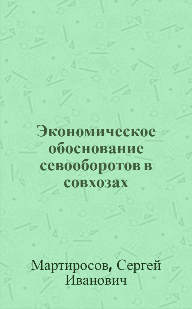 Экономическое обоснование севооборотов в совхозах : (На опыте работы зерносовхозов Сев. Кавказа) : Автореферат дис. на соискание ученой степени кандидата экономических наук
