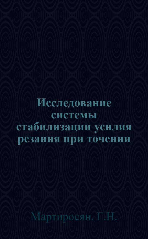 Исследование системы стабилизации усилия резания при точении : Автореферат дис. на соискание ученой степени кандидата технических наук
