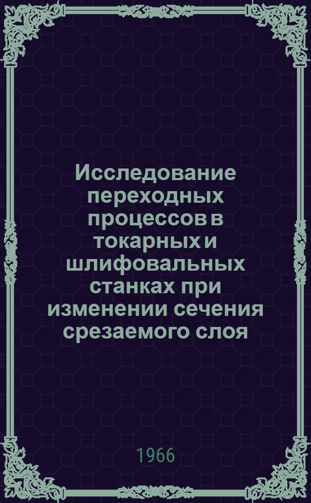 Исследование переходных процессов в токарных и шлифовальных станках при изменении сечения срезаемого слоя : Автореферат дис. на соискание ученой степени кандидата технических наук
