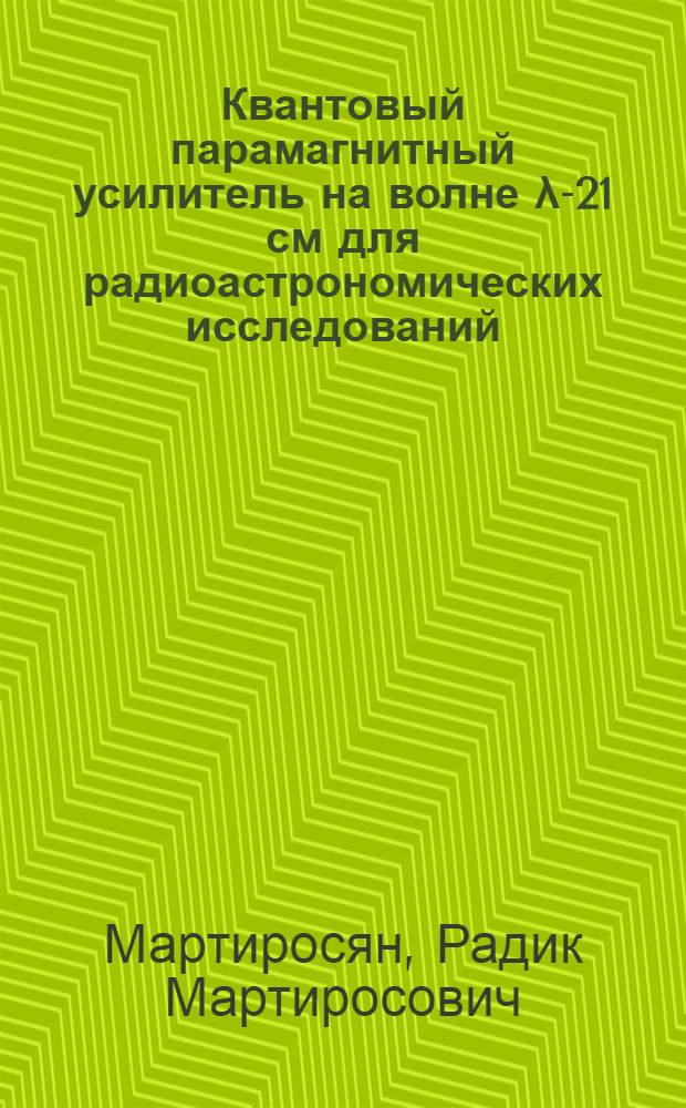 Квантовый парамагнитный усилитель на волне λ-21 см для радиоастрономических исследований : Автореферат дис. на соискание ученой степени кандидата физико-математических наук