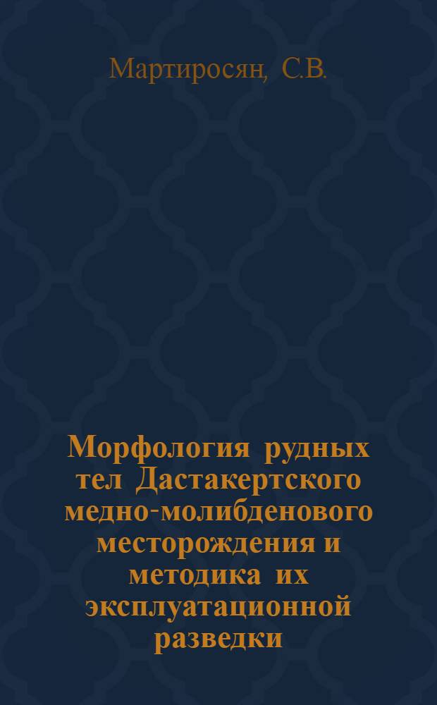 Морфология рудных тел Дастакертского медно-молибденового месторождения и методика их эксплуатационной разведки : Автореферат дис. на соискание ученой степени кандидата геолого-минералогических наук