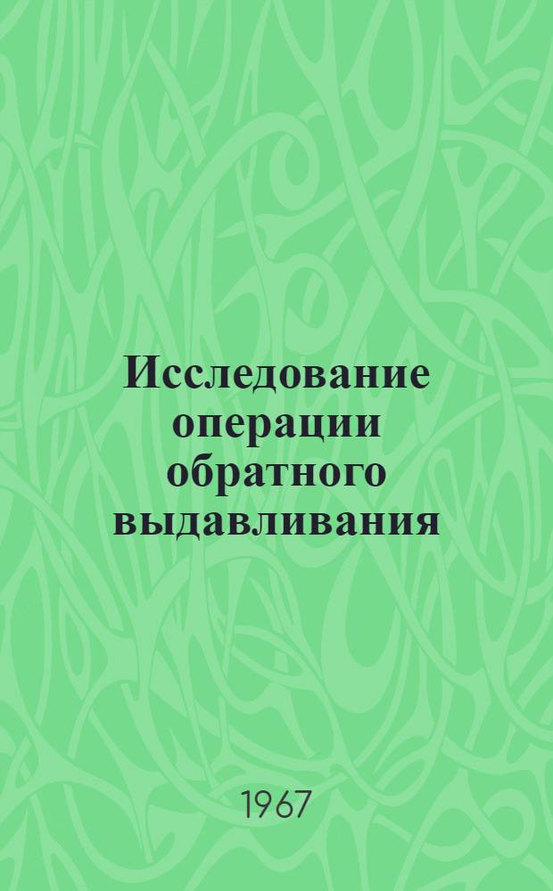 Исследование операции обратного выдавливания : Автореферат дис. на соискание ученой степени кандидата технических наук