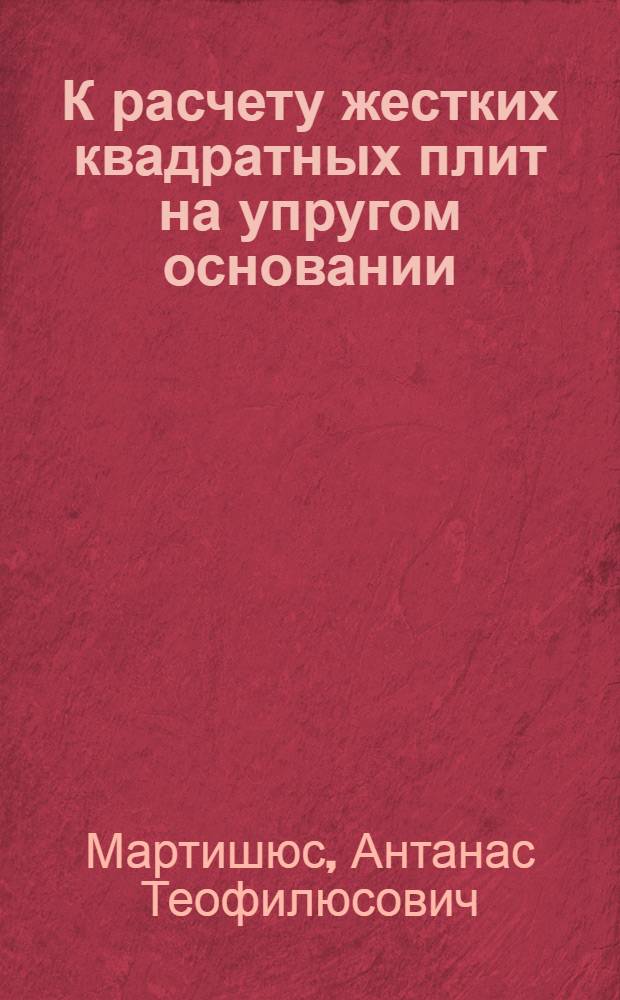 К расчету жестких квадратных плит на упругом основании : Автореферат дис. на соискание ученой степени кандидата технических наук