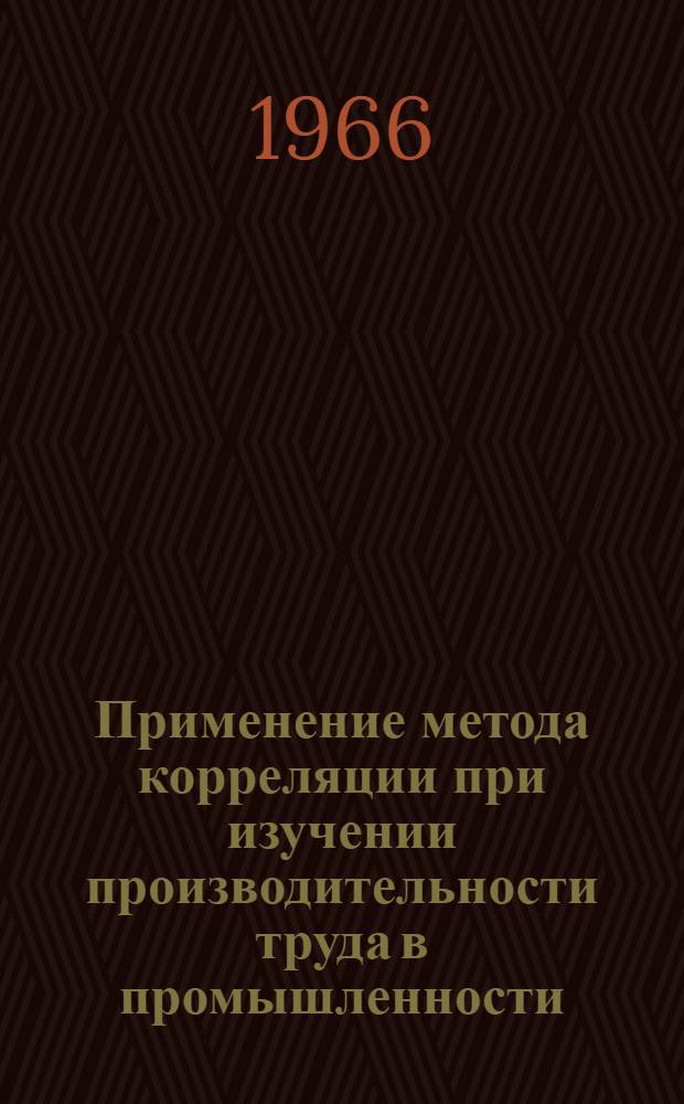Применение метода корреляции при изучении производительности труда в промышленности : Автореферат дис. на соискание ученой степени кандидата экономических наук