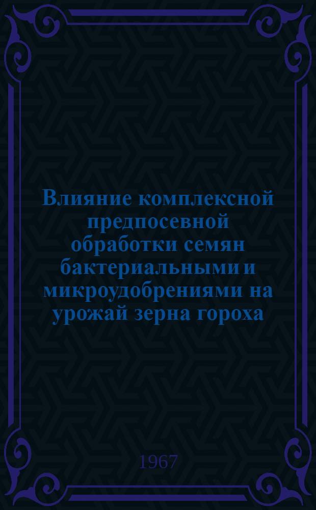 Влияние комплексной предпосевной обработки семян бактериальными и микроудобрениями на урожай зерна гороха : № 533 - агрохимия : Автореферат дис. на соискание ученой степени кандидата сельскохозяйственных наук