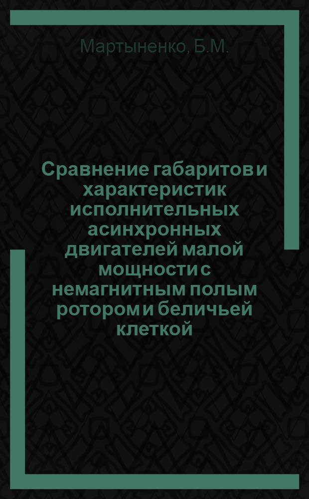 Сравнение габаритов и характеристик исполнительных асинхронных двигателей малой мощности с немагнитным полым ротором и беличьей клеткой : Автореферат дис. на соискание ученой степени кандидата технических наук