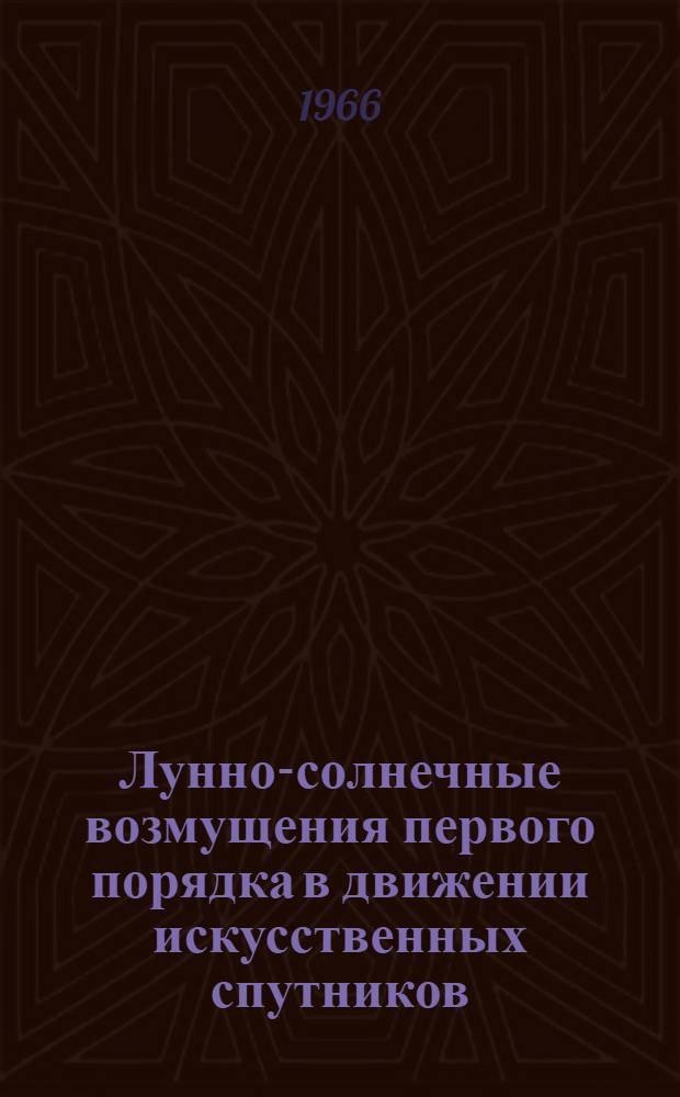 Лунно-солнечные возмущения первого порядка в движении искусственных спутников : Автореферат дис. на соискание ученой степени кандидата физико-математических наук