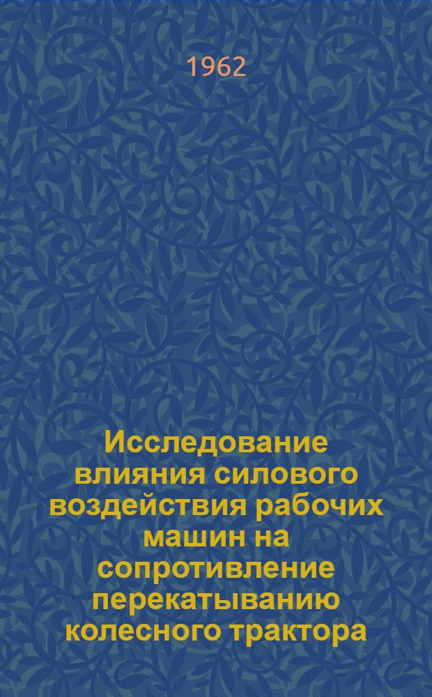 Исследование влияния силового воздействия рабочих машин на сопротивление перекатыванию колесного трактора : Автореферат дис. на соискание ученой степени кандидата технических наук