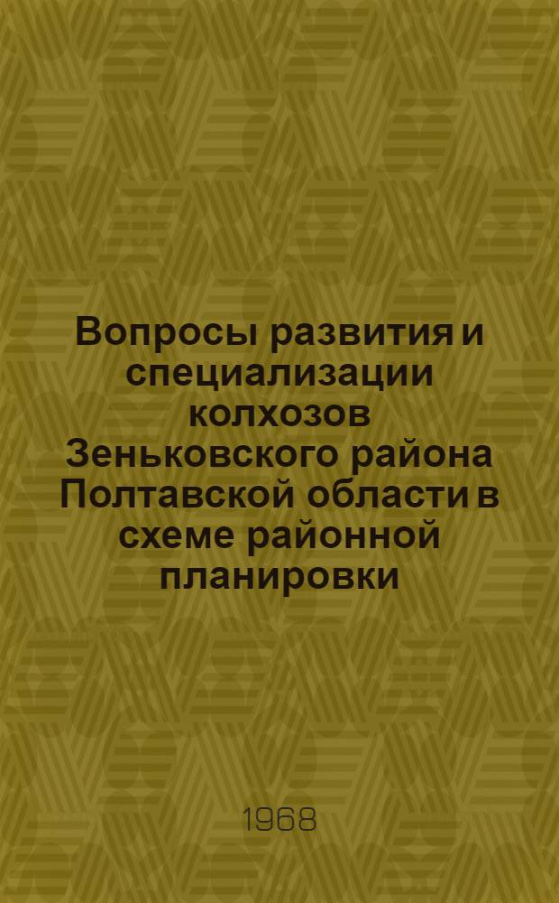 Вопросы развития и специализации колхозов Зеньковского района Полтавской области в схеме районной планировки : Автореферат дис. на соискание ученой степени кандидата экономических наук : (594)