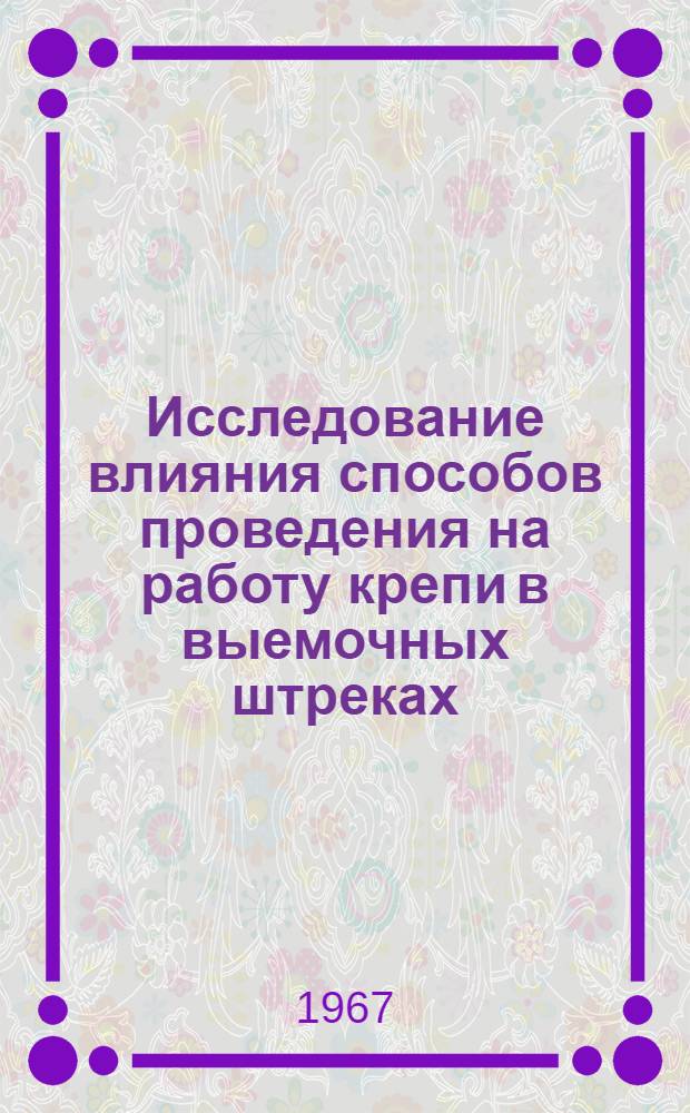 Исследование влияния способов проведения на работу крепи в выемочных штреках : Автореферат дис. на соискание ученой степени кандидата технических наук