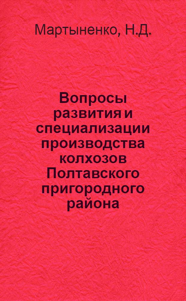 Вопросы развития и специализации производства колхозов Полтавского пригородного района : Автореферат дис. на соискание ученой степени кандидата экономических наук : (594)