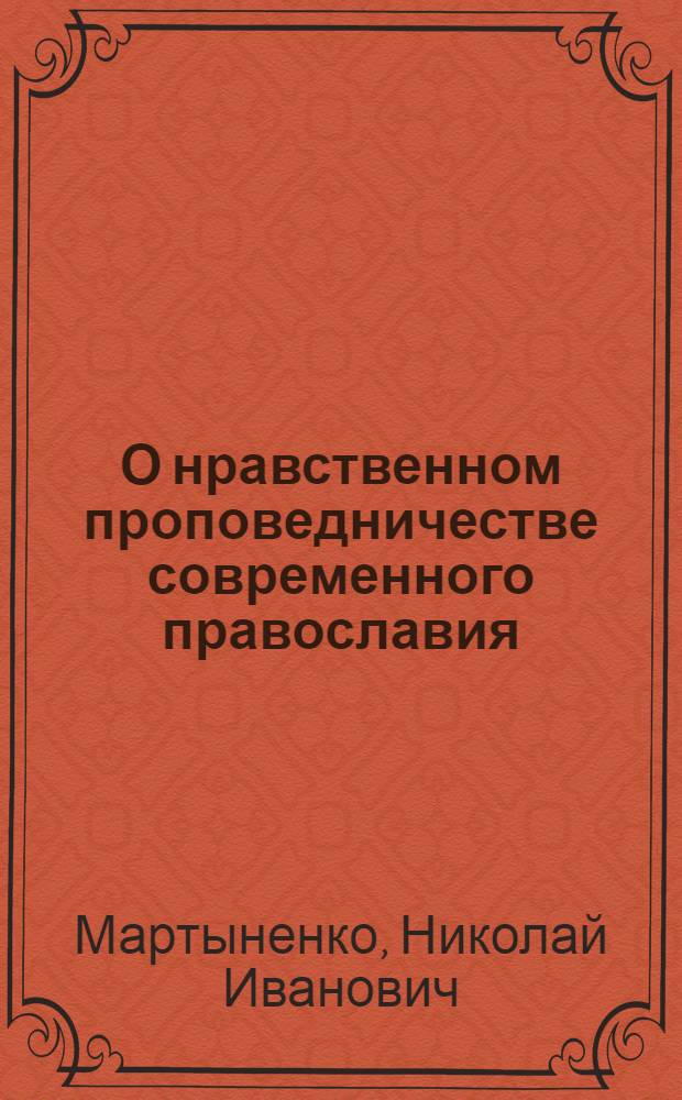 О нравственном проповедничестве современного православия
