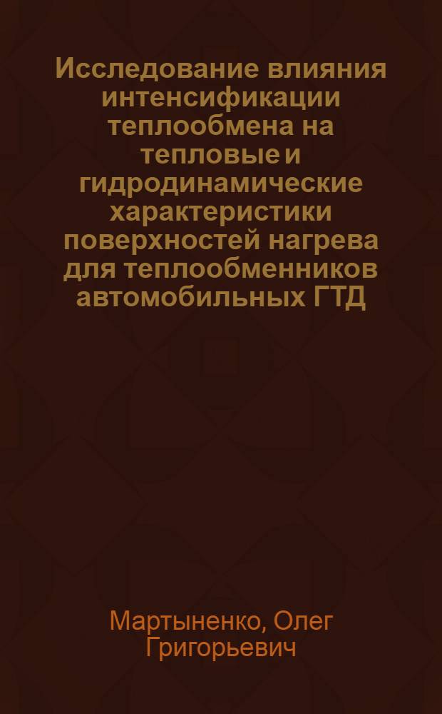 Исследование влияния интенсификации теплообмена на тепловые и гидродинамические характеристики поверхностей нагрева для теплообменников автомобильных ГТД : Автореферат дис. на соискание ученой степени кандидата технических наук