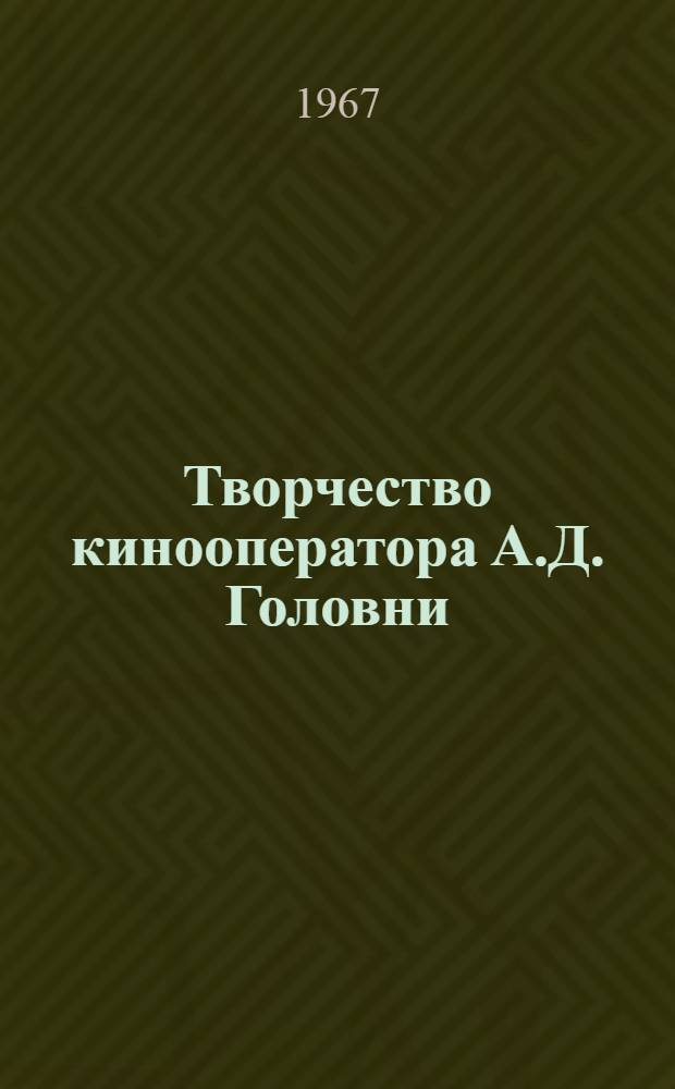 Творчество кинооператора А.Д. Головни : Автореферат дис. на соискание ученой степени кандидата искусствоведения