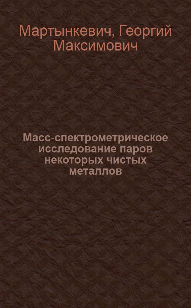 Масс-спектрометрическое исследование паров некоторых чистых металлов : Автореферат дис. на соискание ученой степени кандидата физико-математических наук