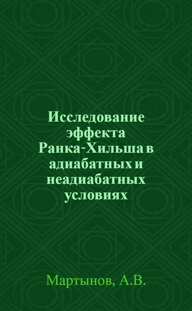 Исследование эффекта Ранка-Хильша в адиабатных и неадиабатных условиях : Автореферат дис. на соискание ученой степени кандидата технических наук