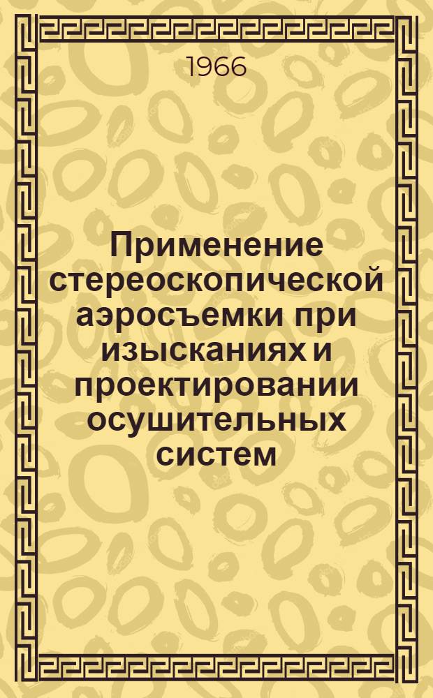 Применение стереоскопической аэросъемки при изысканиях и проектировании осушительных систем : Автореферат дис. на соискание ученой степени кандидата технических наук