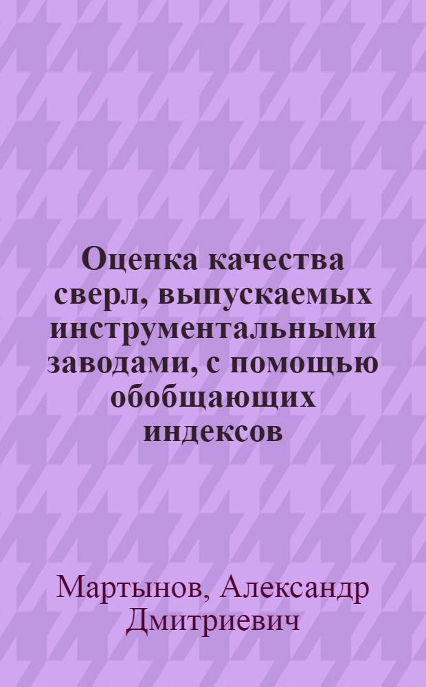 Оценка качества сверл, выпускаемых инструментальными заводами, с помощью обобщающих индексов