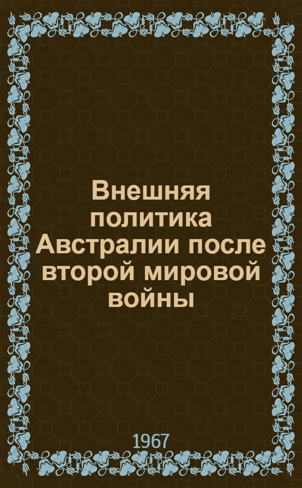 Внешняя политика Австралии после второй мировой войны (1945-1965 гг.) : Автореферат дис. на соискание ученой степени кандидата исторических наук