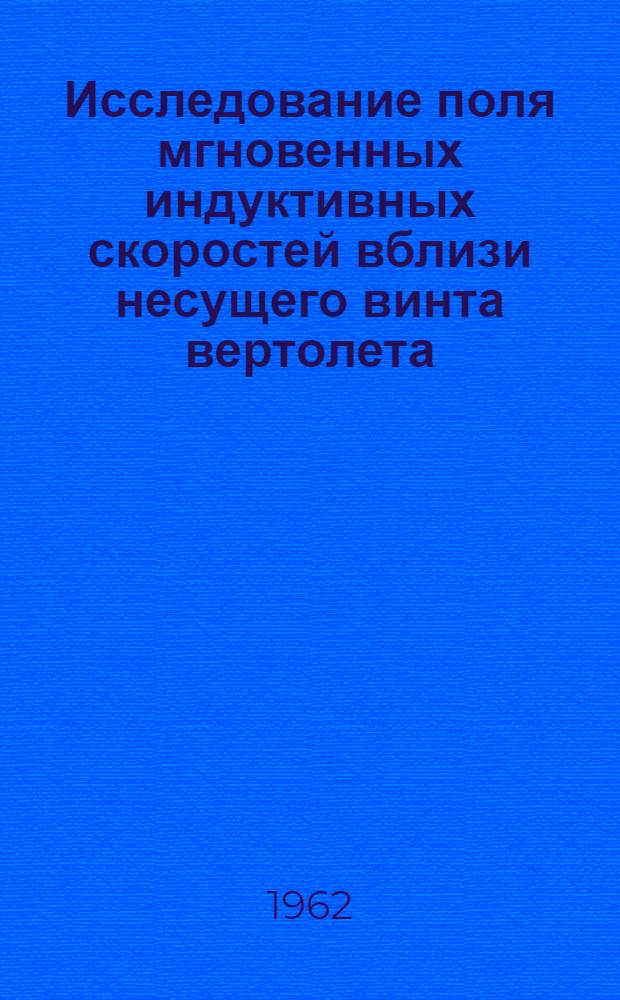 Исследование поля мгновенных индуктивных скоростей вблизи несущего винта вертолета