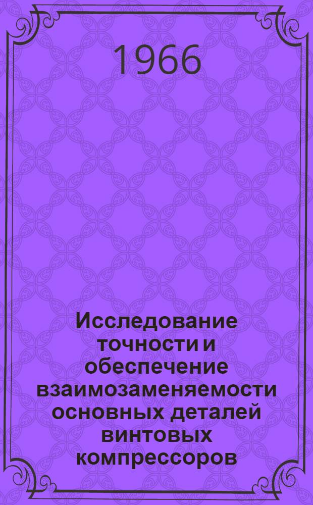 Исследование точности и обеспечение взаимозаменяемости основных деталей винтовых компрессоров : Автореферат дис. на соискание ученой степени кандидата технических наук