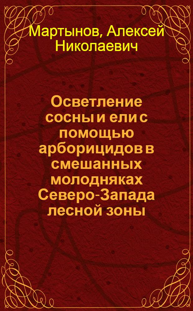 Осветление сосны и ели с помощью арборицидов в смешанных молодняках Северо-Запада лесной зоны : Автореферат дис. на соискание ученой степени кандидата сельскохозяйственных наук