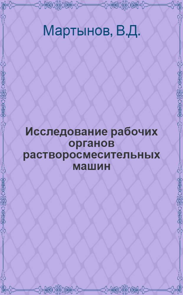 Исследование рабочих органов растворосмесительных машин : Автореферат дис. на соискание ученой степени кандидата технических наук