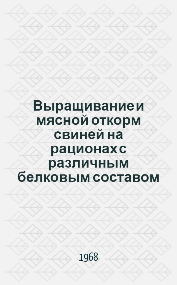 Выращивание и мясной откорм свиней на рационах с различным белковым составом : Автореферат дис. на соискание ученой степени кандидата сельскохозяйственных наук : (551)