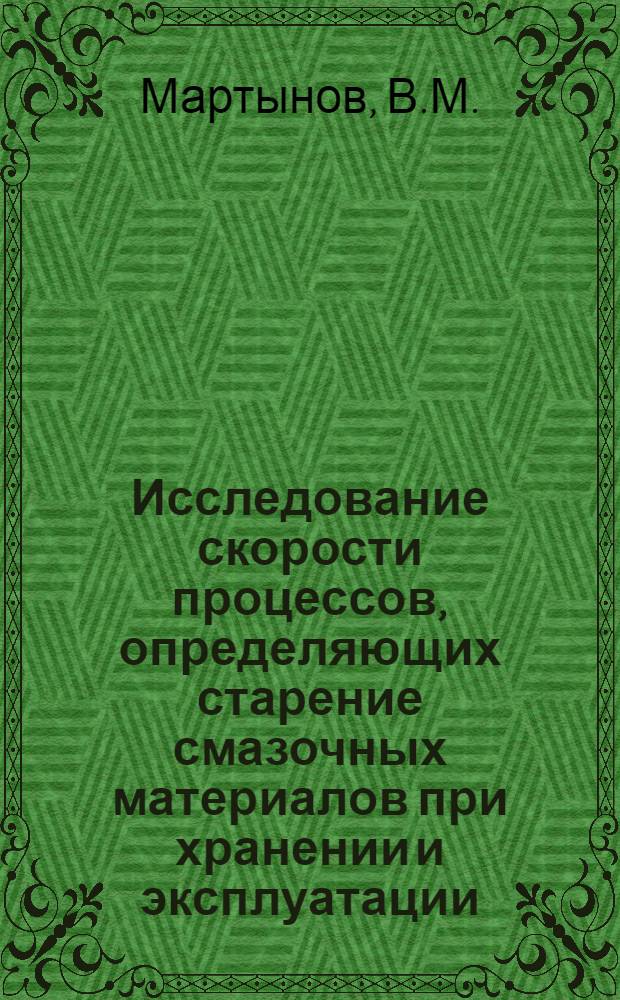 Исследование скорости процессов, определяющих старение смазочных материалов при хранении и эксплуатации : Автореферат дис. на соискание ученой степени доктора технических наук
