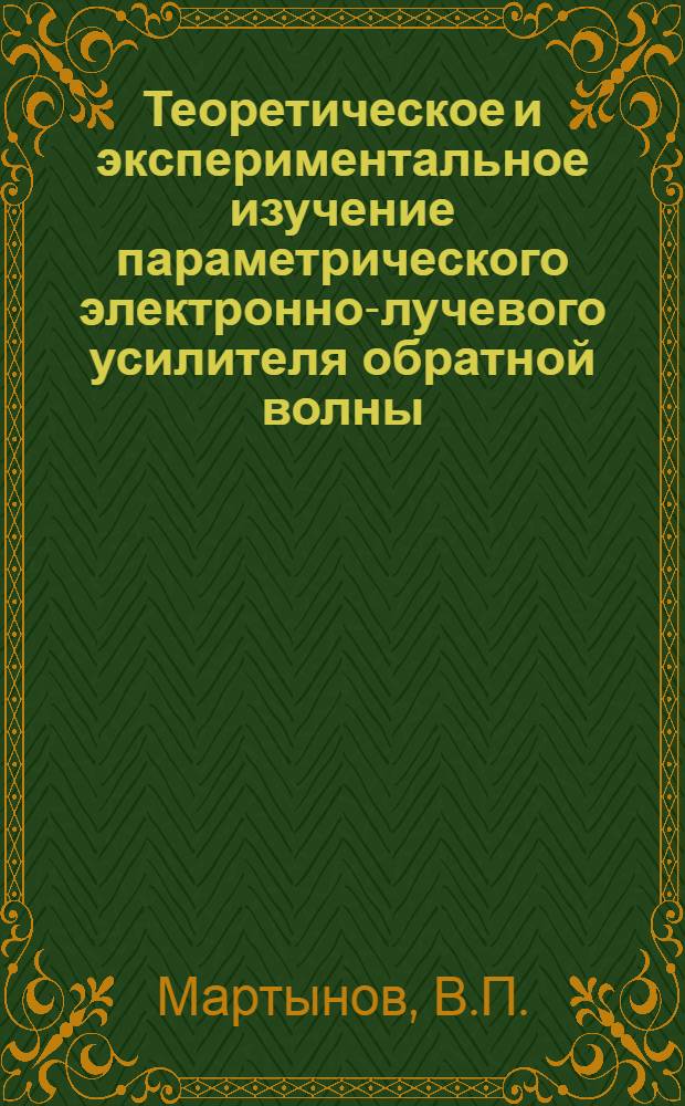 Теоретическое и экспериментальное изучение параметрического электронно-лучевого усилителя обратной волны : Автореферат дис. на соискание ученой степени кандидата физико-математических наук