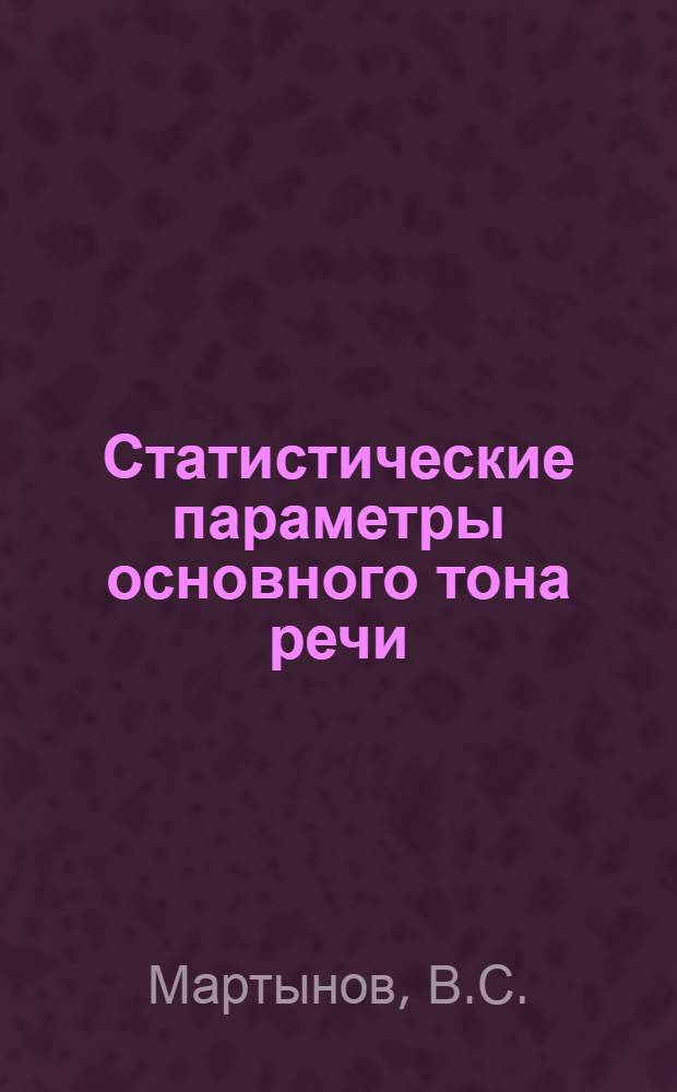 Статистические параметры основного тона речи : Автореферат дис. на соискание ученой степени кандидата технических наук