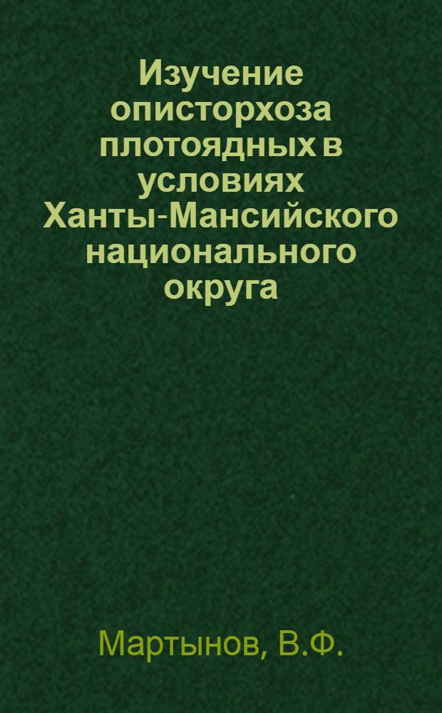Изучение описторхоза плотоядных в условиях Ханты-Мансийского национального округа : (Эпизоотология, иммунодиагностика и терапия) : Автореферат дис. на соискание ученой степени кандидата ветеринарных наук