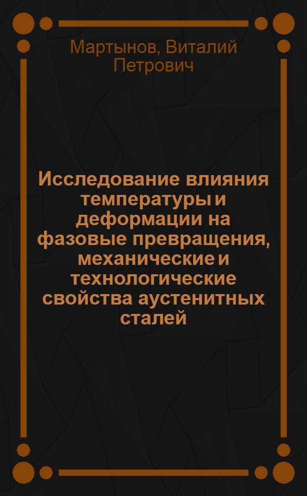 Исследование влияния температуры и деформации на фазовые превращения, механические и технологические свойства аустенитных сталей : Автореферат дис. на соискание ученой степени кандидата технических наук
