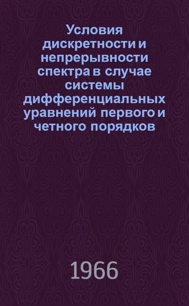 Условия дискретности и непрерывности спектра в случае системы дифференциальных уравнений первого и четного порядков : Автореферат дис. на соискание ученой степени кандидата физико-математических наук