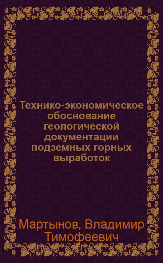 Технико-экономическое обоснование геологической документации подземных горных выработок