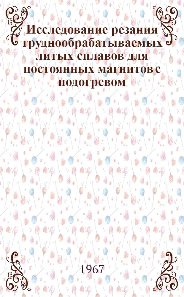 Исследование резания труднообрабатываемых литых сплавов для постоянных магнитов с подогревом : (Применительно к пищевому машиностроению) : Автореферат дис. на соискание ученой степени кандидата технических наук