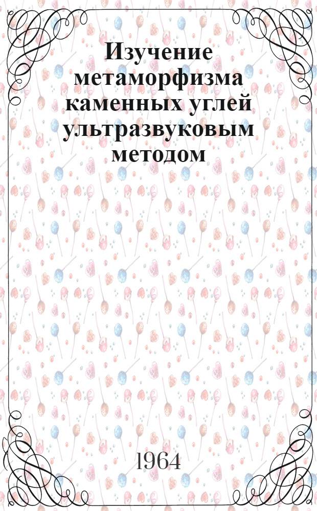 Изучение метаморфизма каменных углей ультразвуковым методом : Автореферат дис. на соискание ученой степени кандидата геолого-минералогических наук