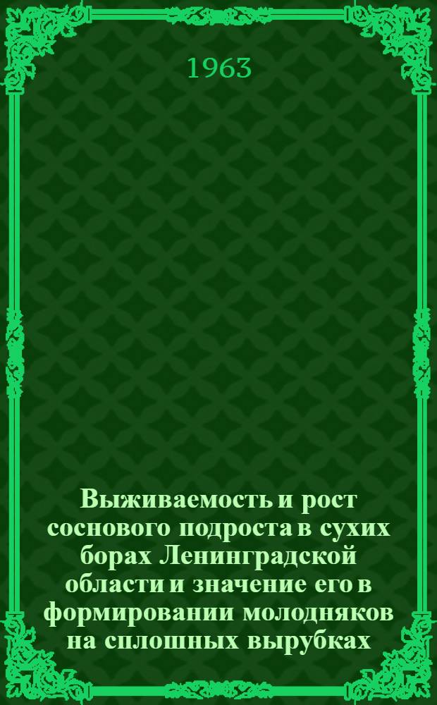 Выживаемость и рост соснового подроста в сухих борах Ленинградской области и значение его в формировании молодняков на сплошных вырубках : Автореферат дис. на соискание ученой степени кандидата сельскохозяйственных наук