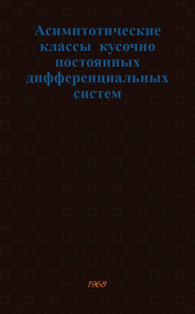 Асимптотические классы кусочно постоянных дифференциальных систем : Автореферат дис. на соискание ученой степени кандидата физико-математических наук : (003)