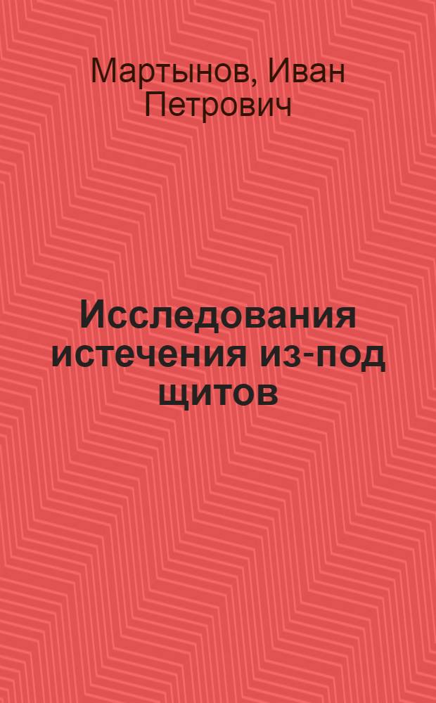 Исследования истечения из-под щитов : Автореферат дис., представленной на соискание ученой степени кандидата технических наук