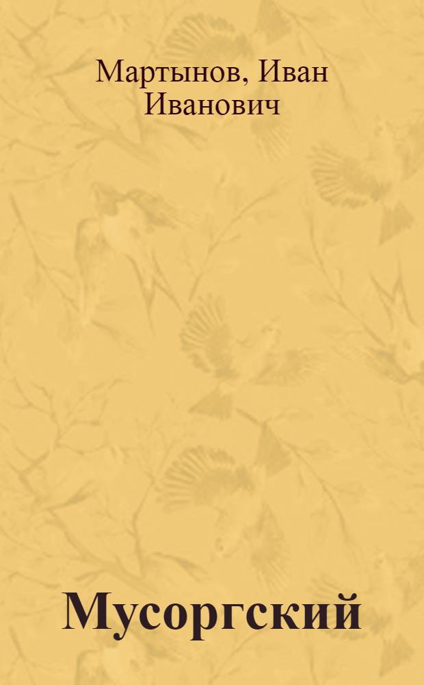 Мусоргский
