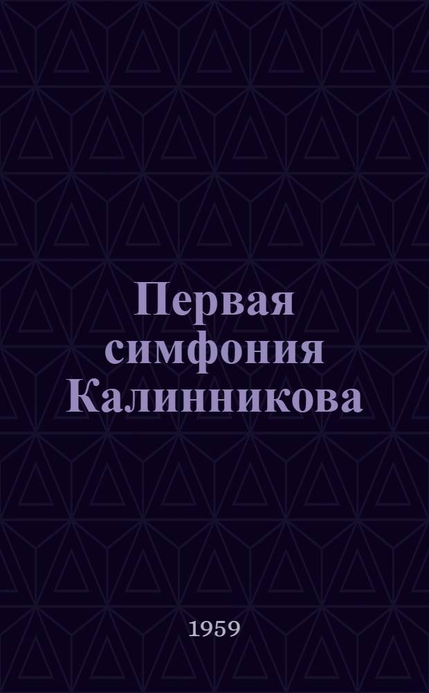 Первая симфония Калинникова