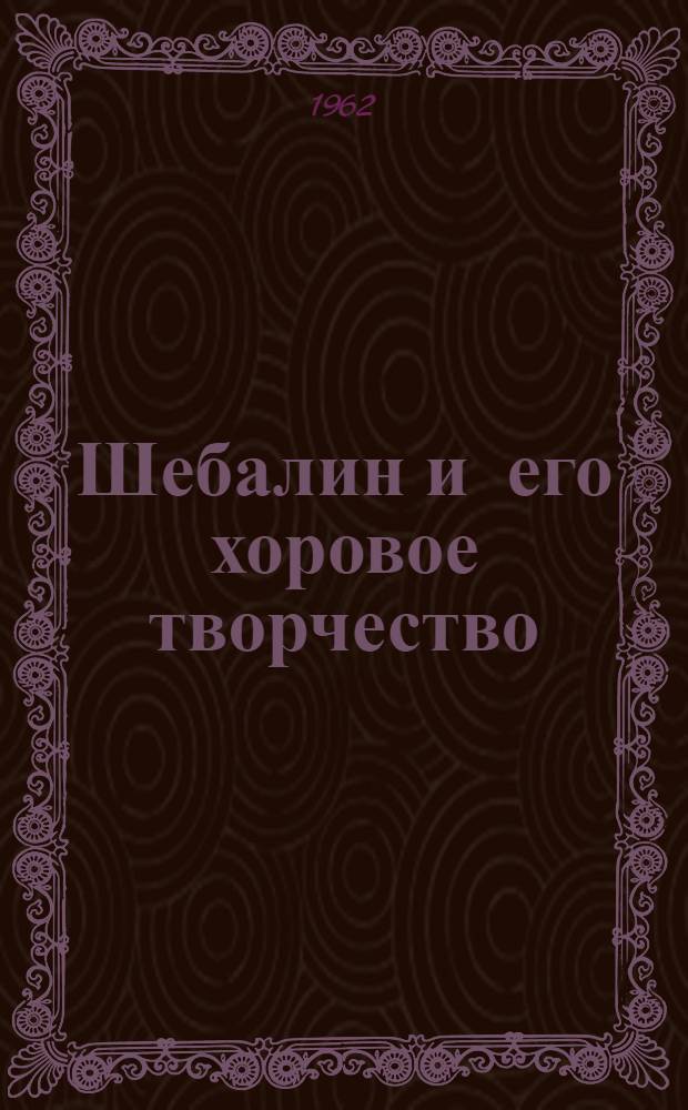 Шебалин и его хоровое творчество