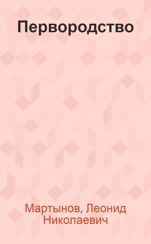 Первородство : Книга стихов