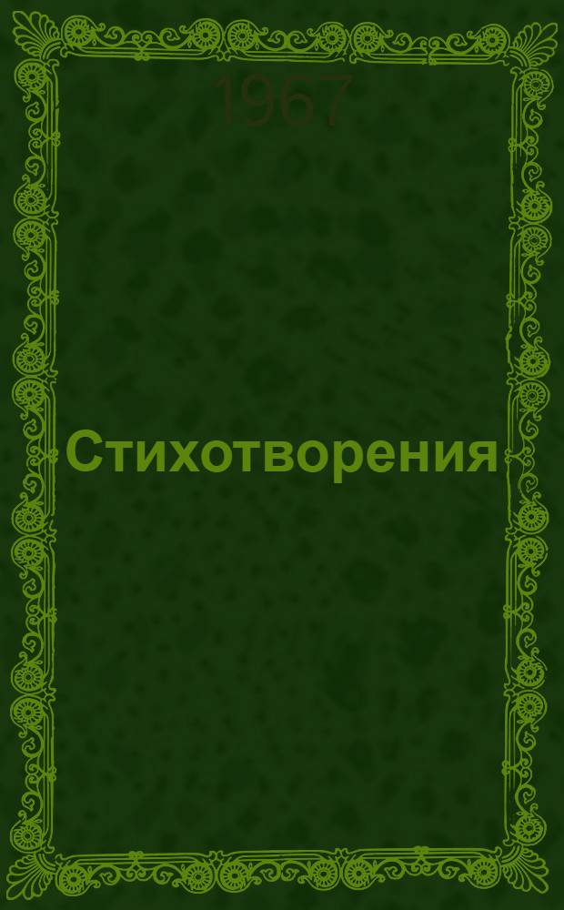 Стихотворения